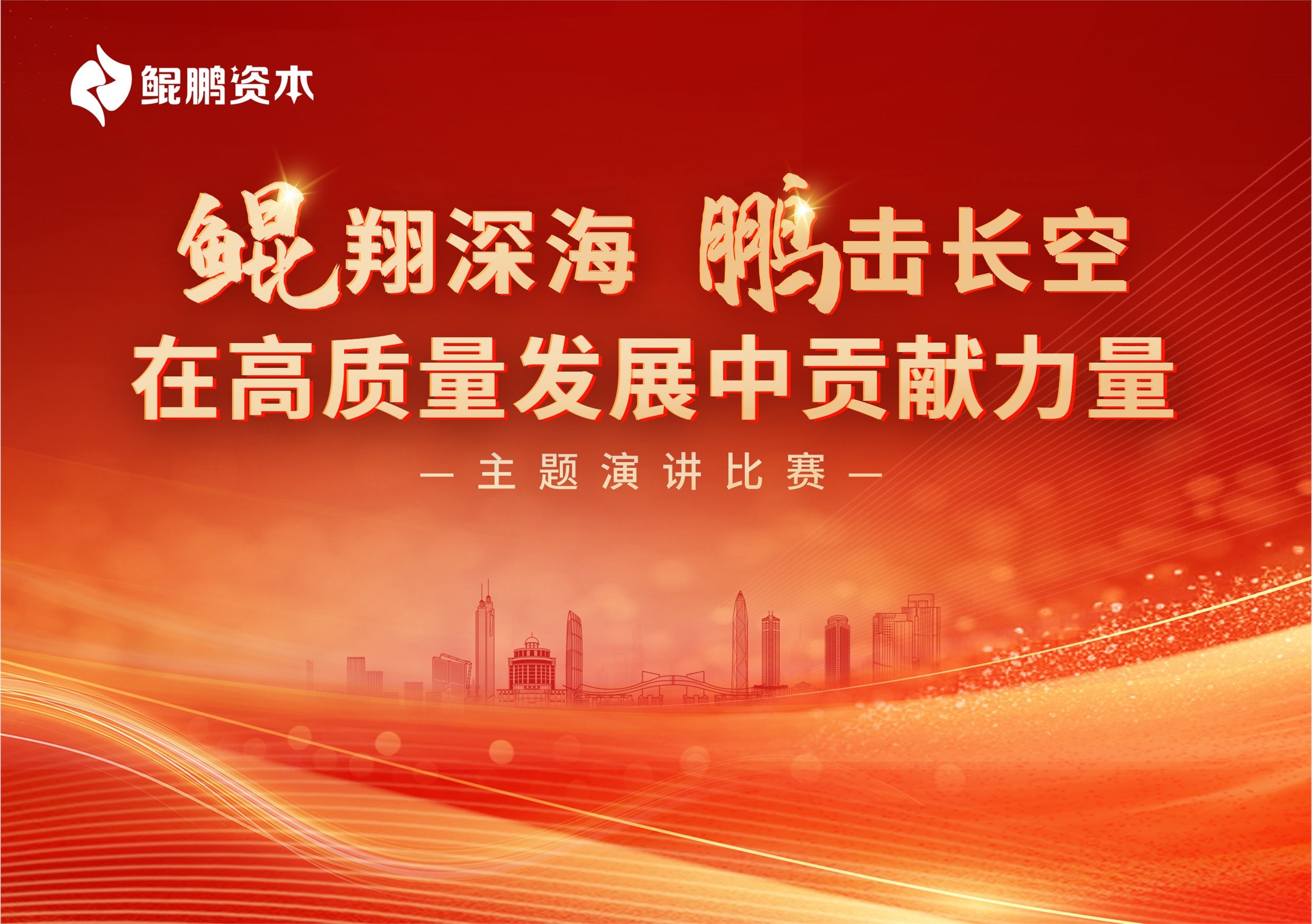 鲲鹏资本党委2024年主题演讲比赛圆满落幕！