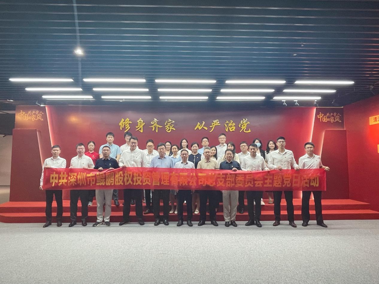 鲲鹏资本党总支开展“中国共产党人的家风”主题党日活动
