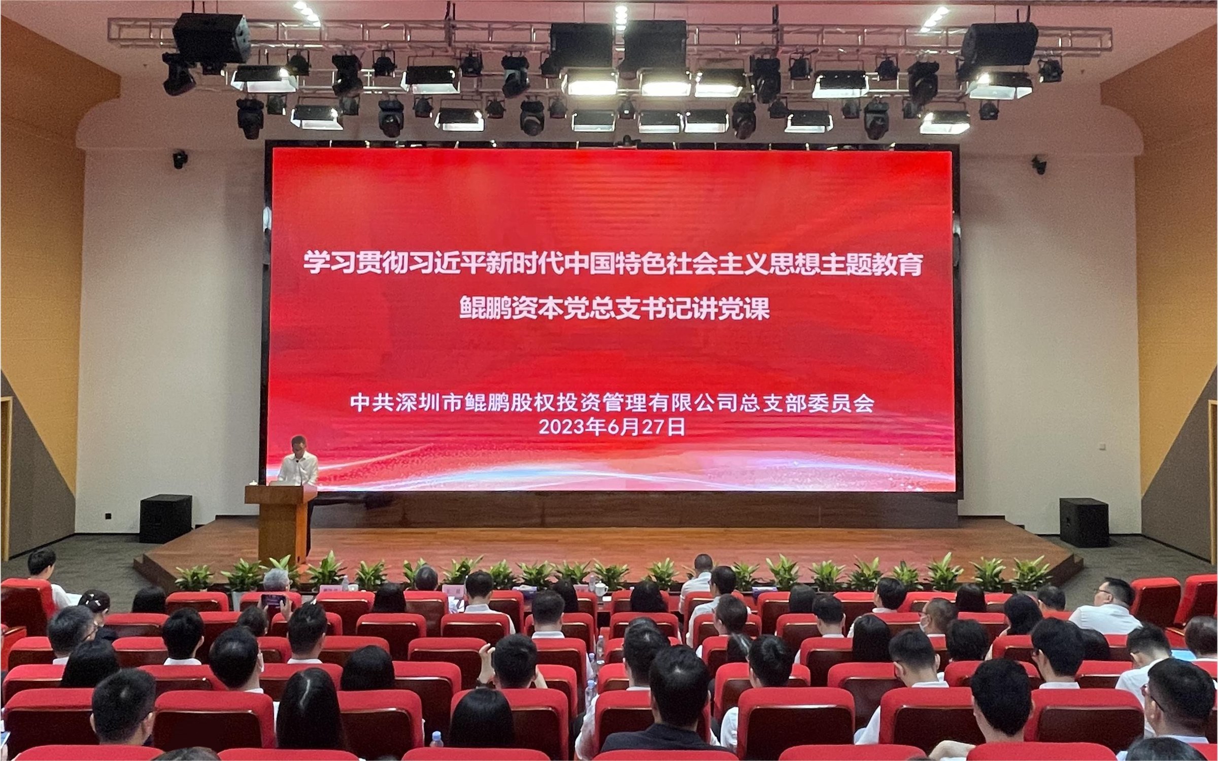 鲲鹏资本党总支书记、董事长彭鸿林 讲授主题教育专题党课